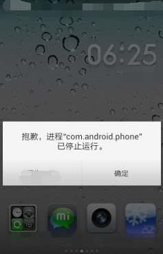 com.android.phone已停止怎么解决?