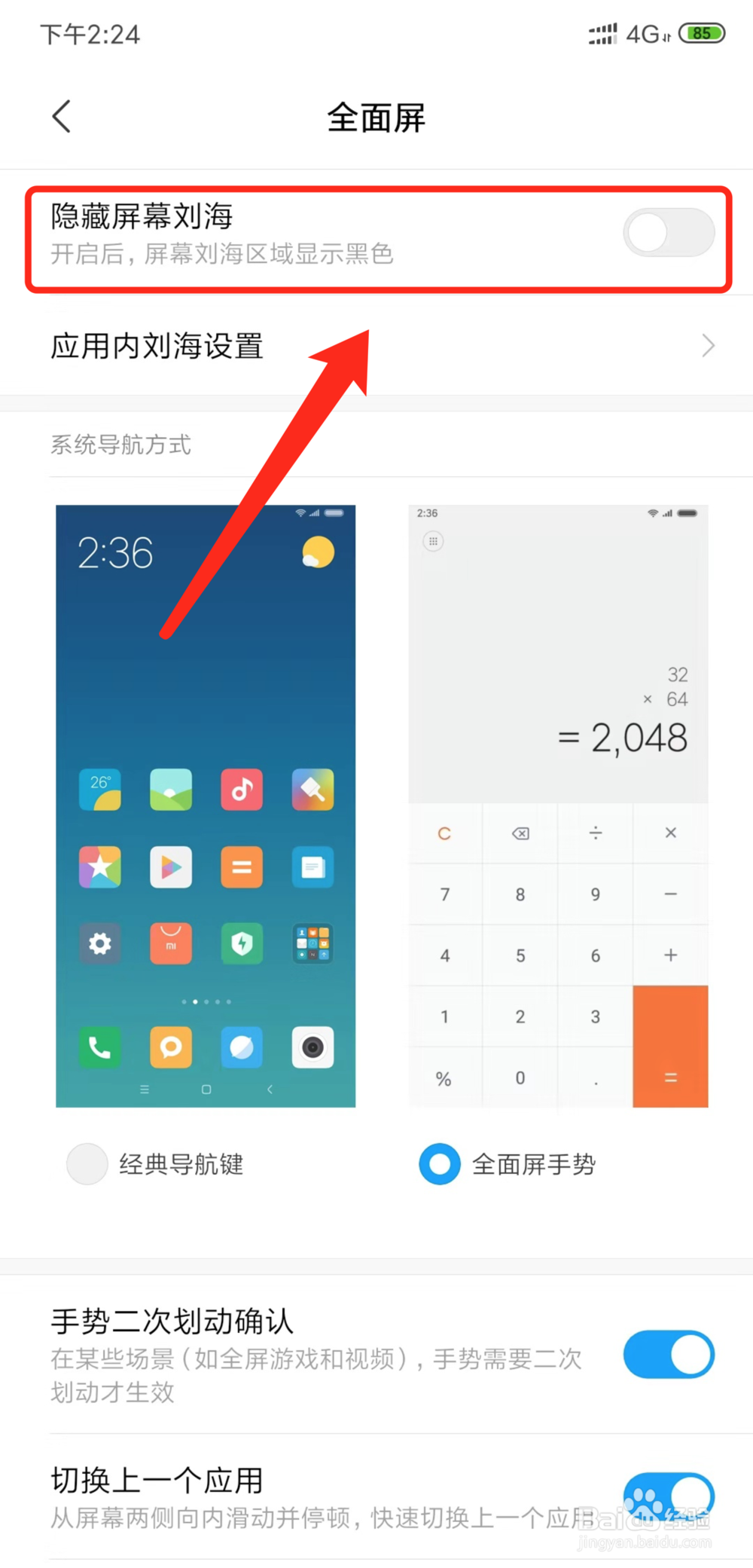小米8如何隐藏刘海屏