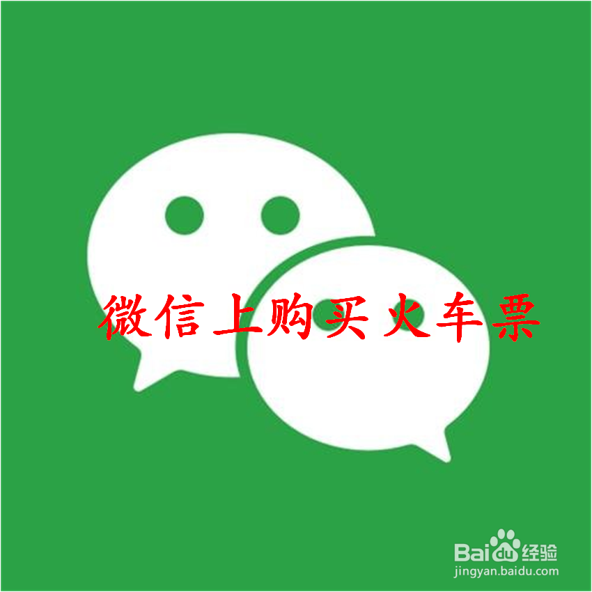 怎样在微信上购买火车票