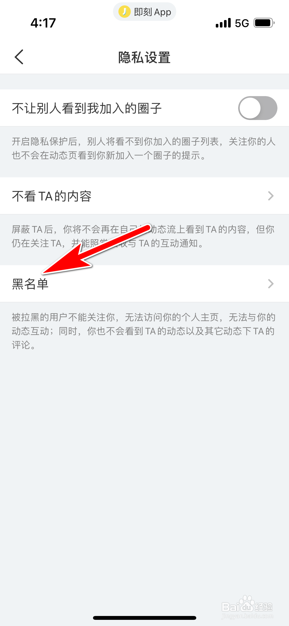 即刻怎么查询我拉黑了哪些人