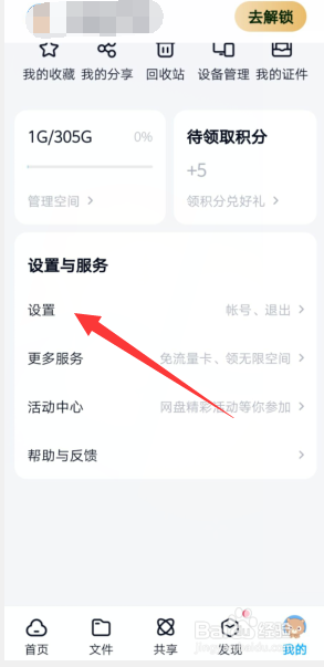百度网盘APP开启夜间模式的步骤
