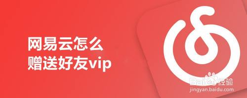 网易云怎么赠送好友vip