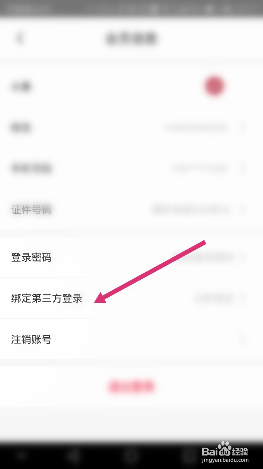 首旅如家软件如何绑定微信账号