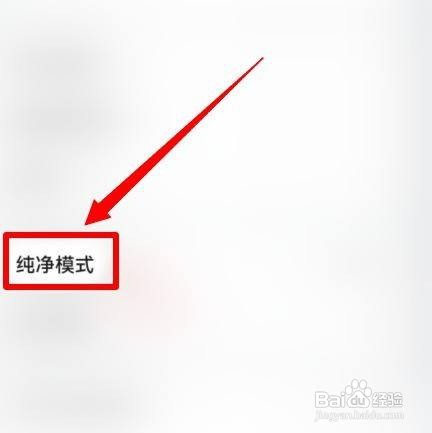 如何关闭手机纯净模式