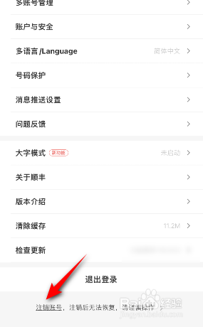 顺丰速运怎么注销账号