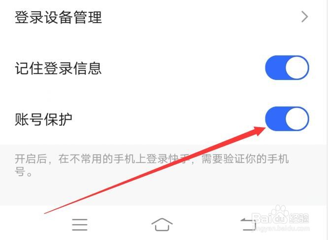 快手如何开启账号保护？