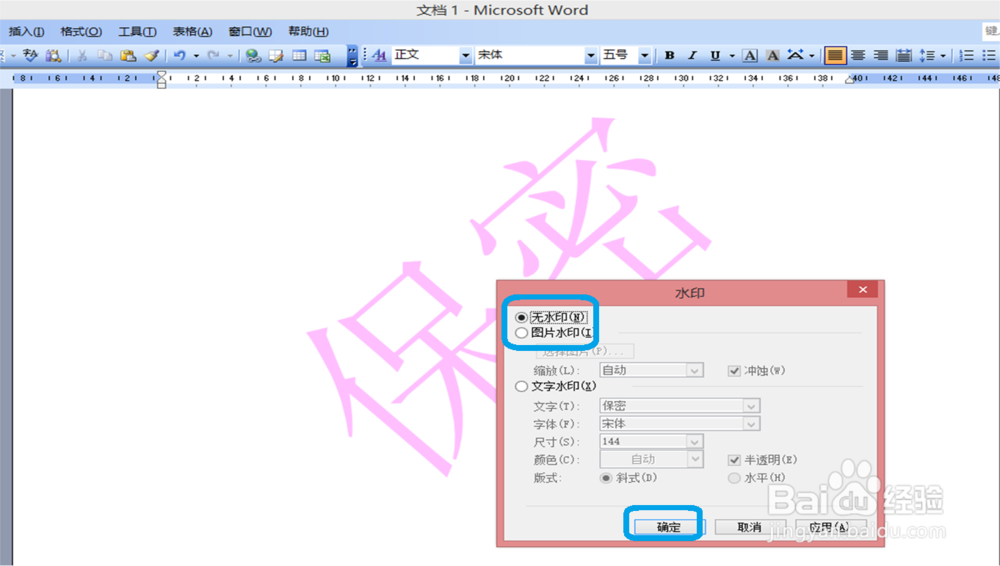 如何给word文档添加水印、去除水印？