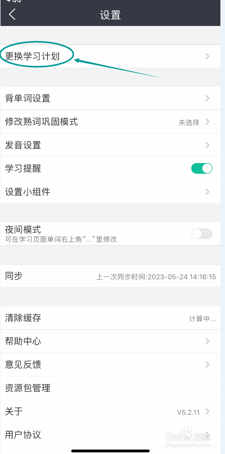 知米背单词怎么更换学习计划