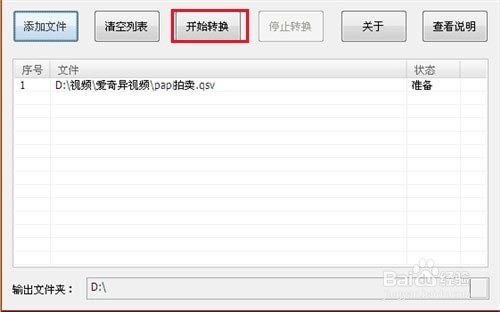 如何将爱奇艺视频qsv格式转换为flv格式