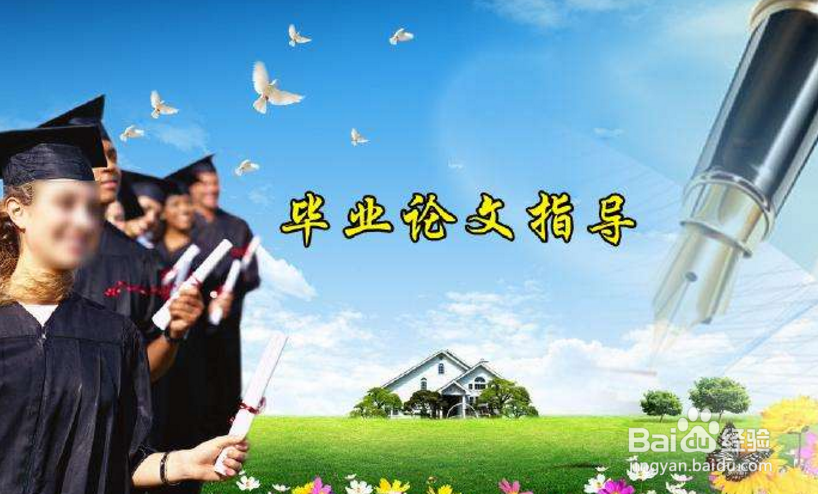 毕业论文怎样写