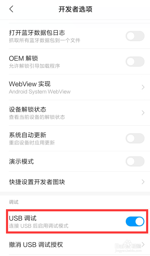 小米手机如何打开开发者模式进行USB调试