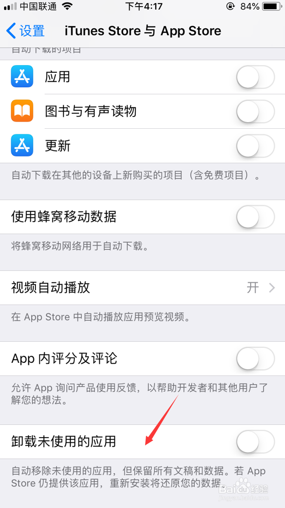 iPhone怎么关闭卸载未使用的应用