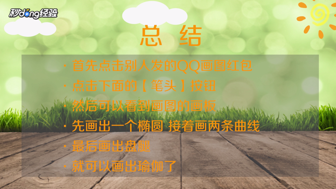qq画图红包瑜伽怎么画