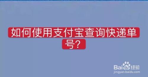 如何使用支付寶查詢快遞單號?