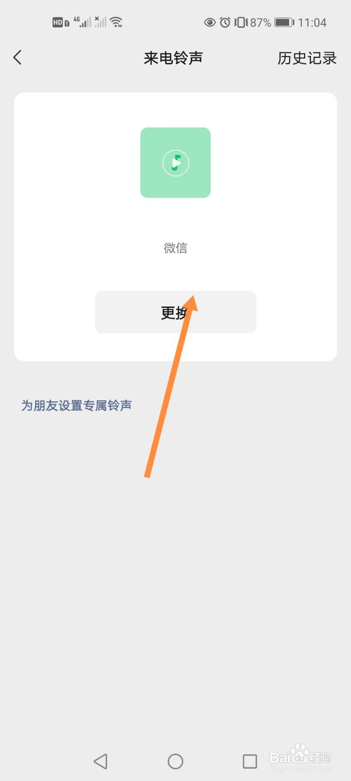 微信如何更改来电铃声