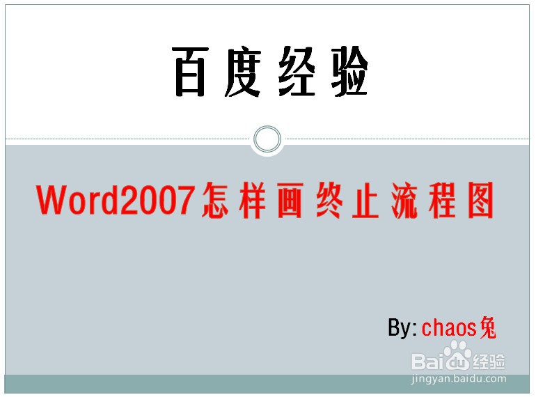 Word2007怎样画终止流程图