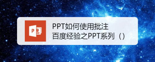 PPT如何使用批注