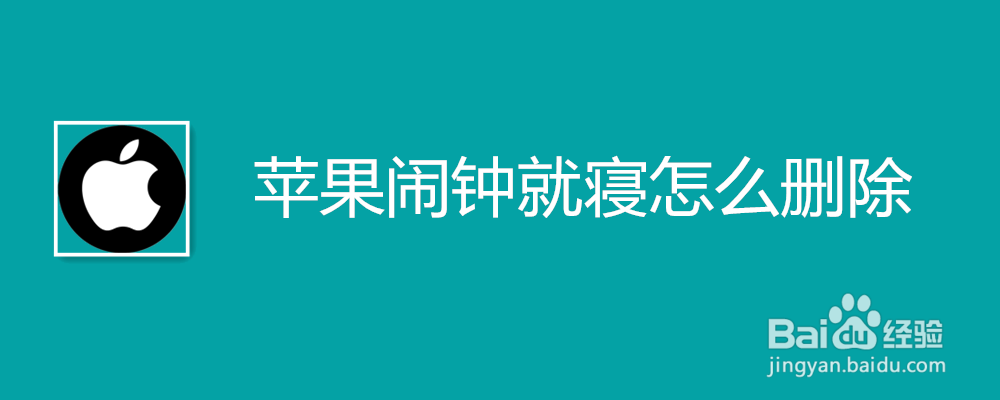 苹果闹钟就寝怎么删除