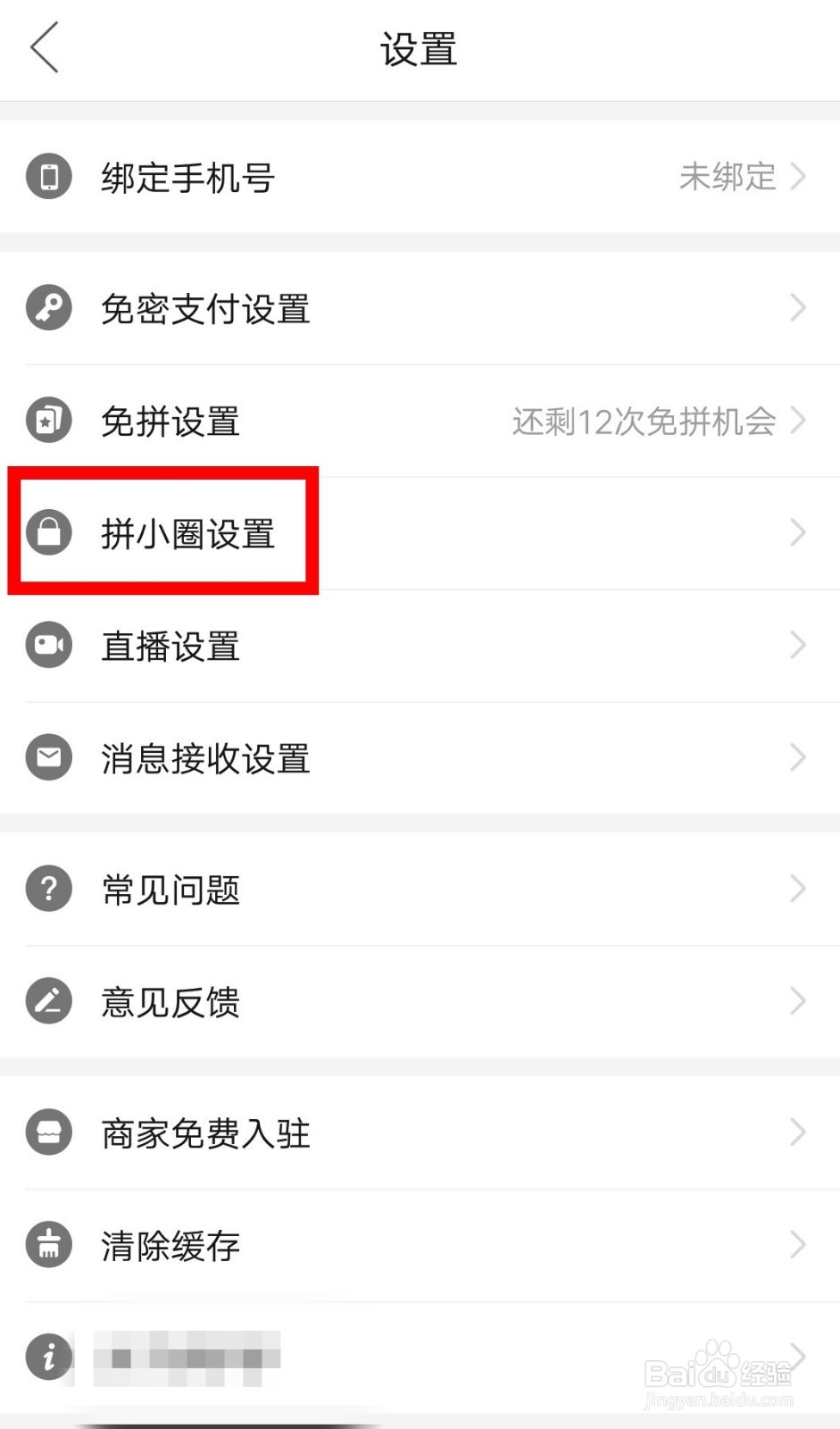拼小圈里怎么开启可以将我推荐给好友