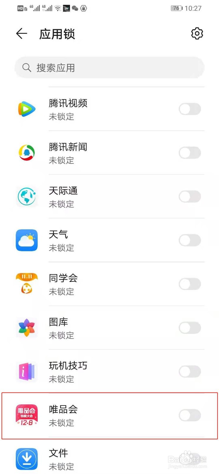 华为手机如何设置进入唯品会时验证密码