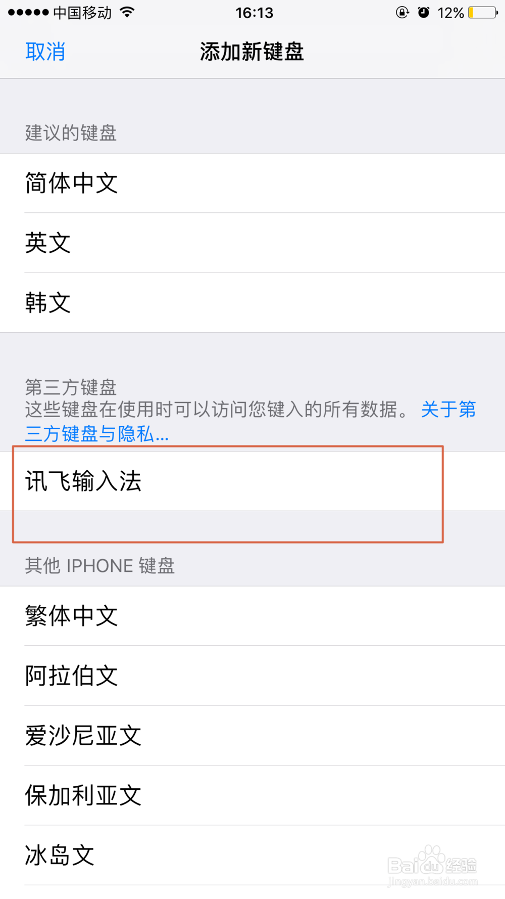 苹果手机怎么使用讯飞输入法