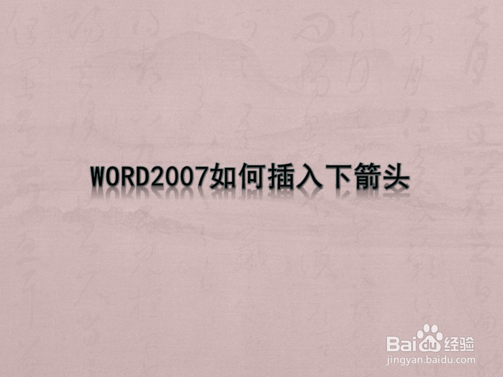 WORD2007如何插入下箭头