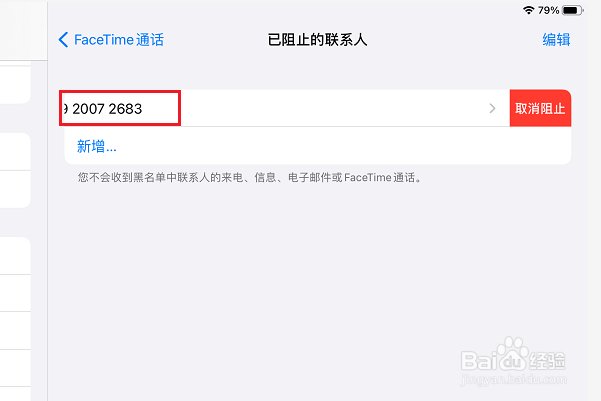 FaceTime通话怎么解除已阻止联系人