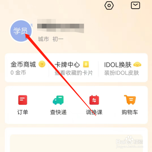 安卓版希望学如何修改学员姓名？