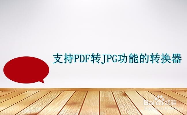 pdf如何转jpg pdf转jpg的好方法