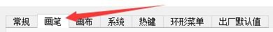 SketchBook程序如何设置显示图章预览模式