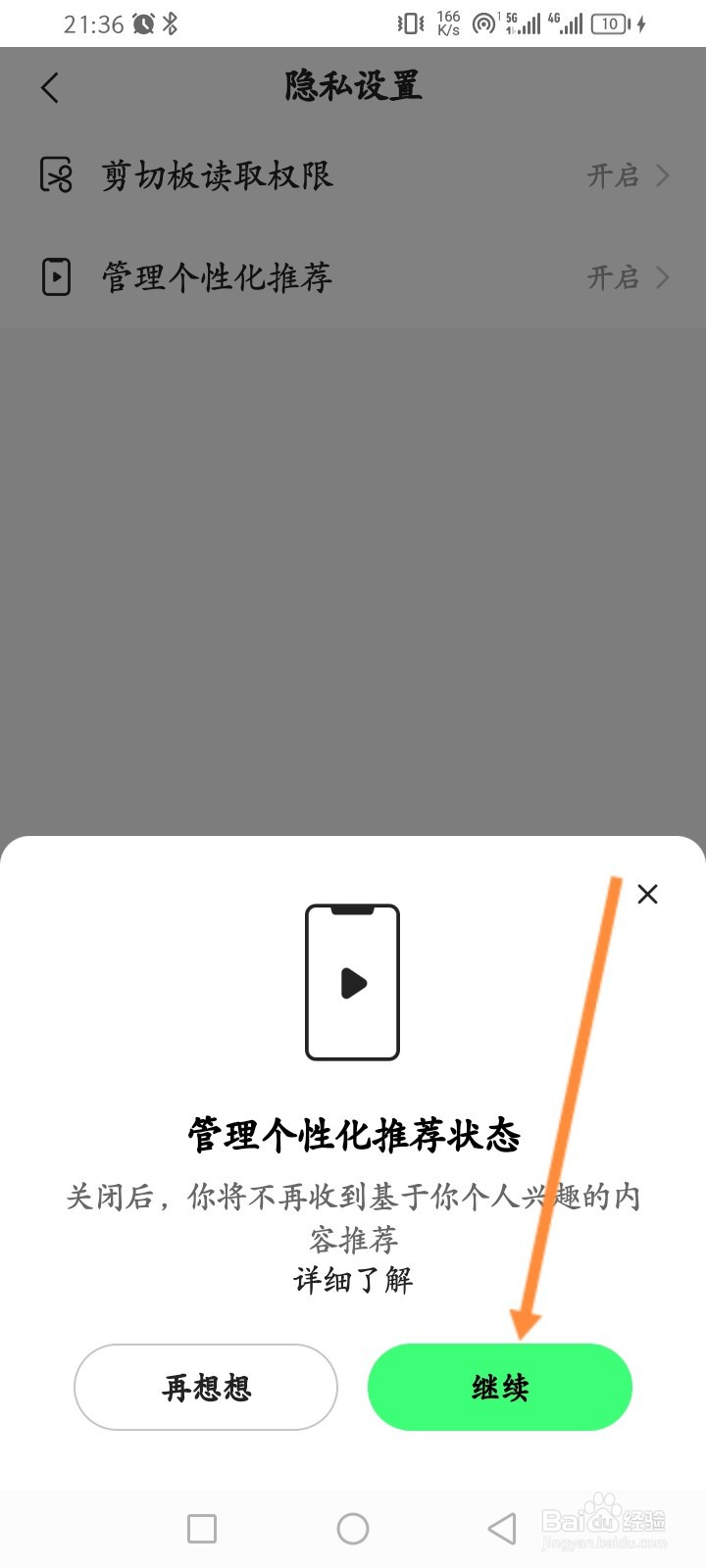 噗叽软件怎么确认个性化推荐功能