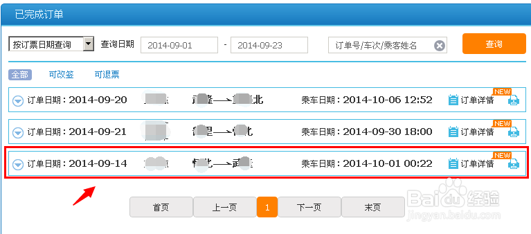网上怎么查看火车票退票信息