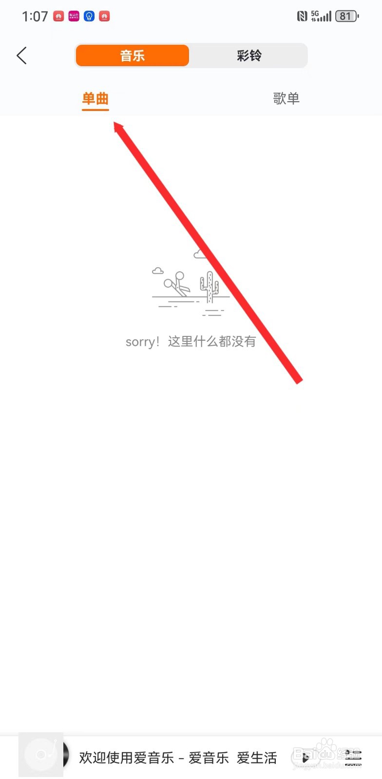 爱音乐收藏的单曲在哪里查看