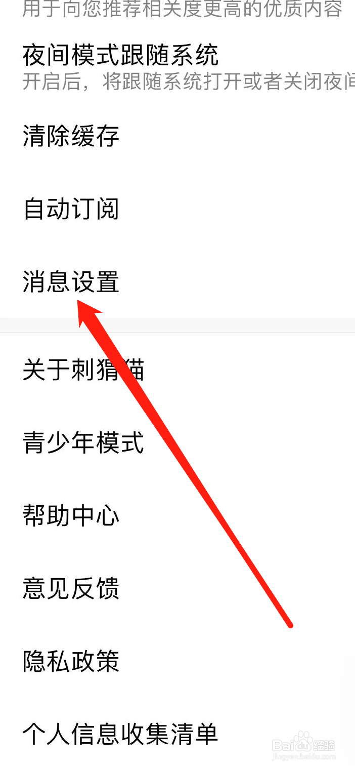 刺猬猫阅读APP如何查找消息设置