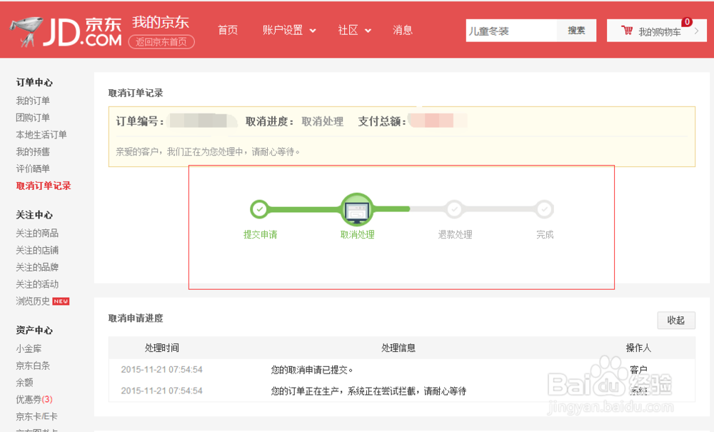 京东如何查询退款订单记录