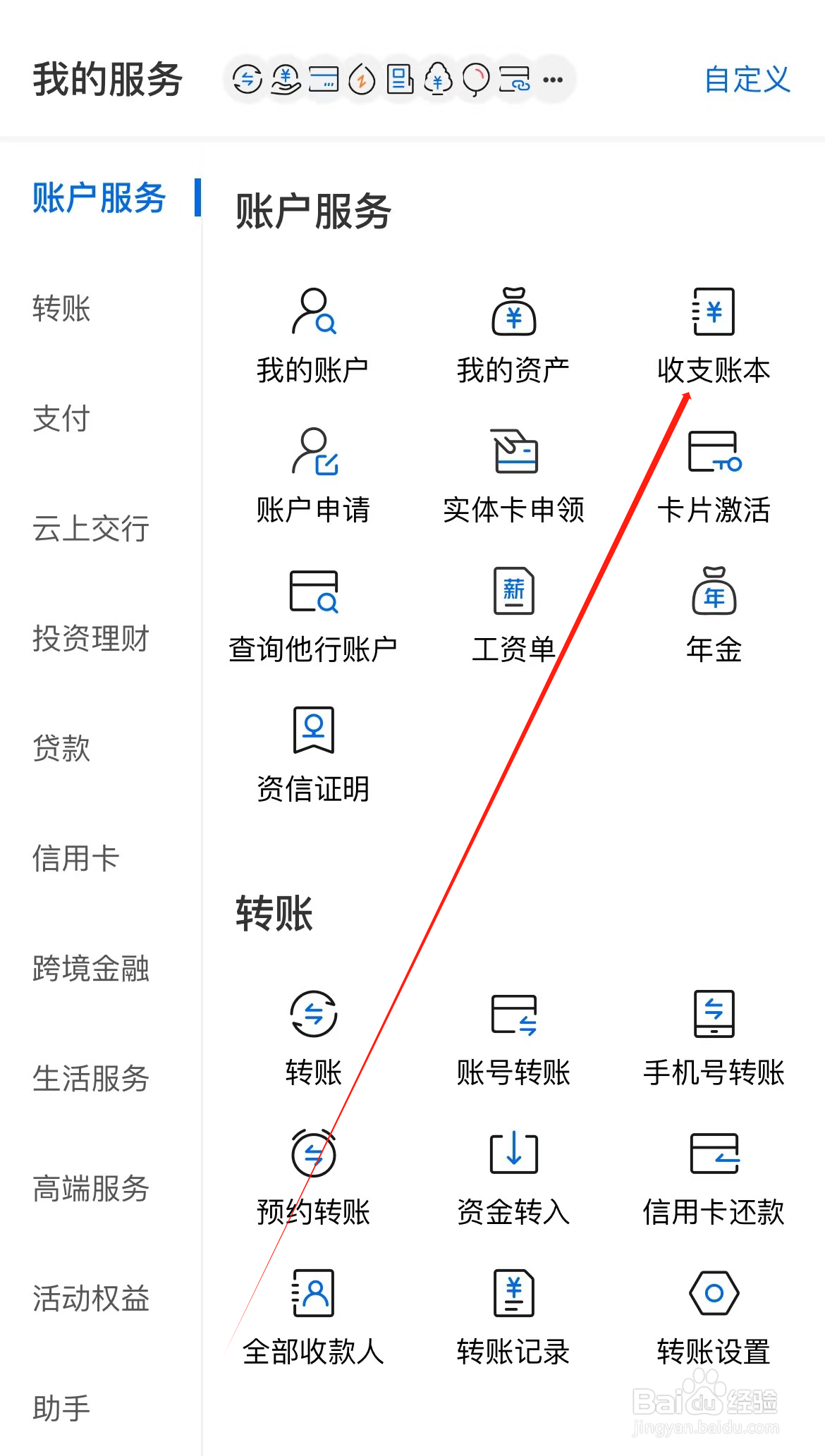 交通银行如何查看收支账本