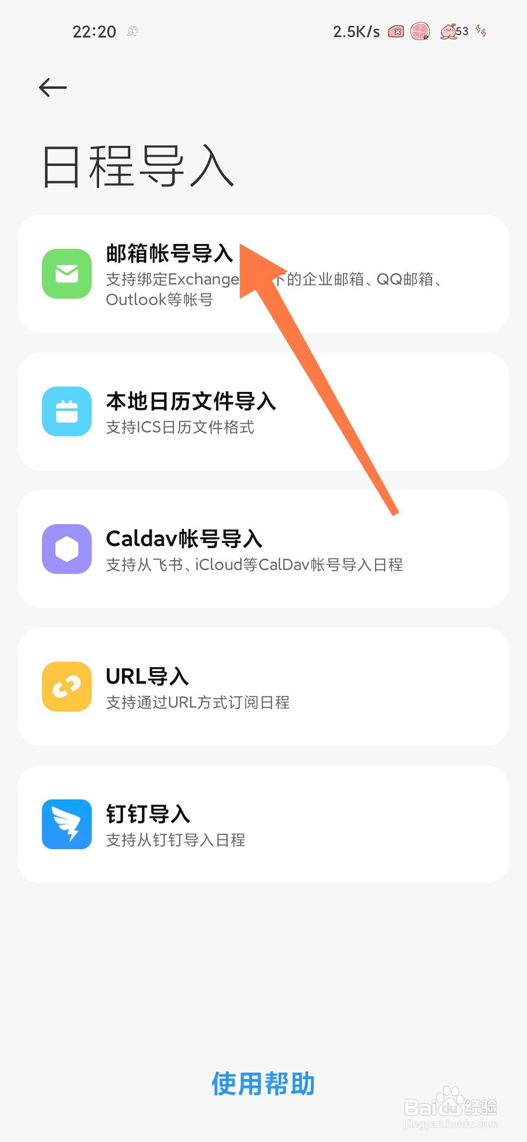 小米日历怎么将日程从邮箱帐号导入