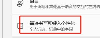 Windows11如何关闭个人墨迹书写和键入词典