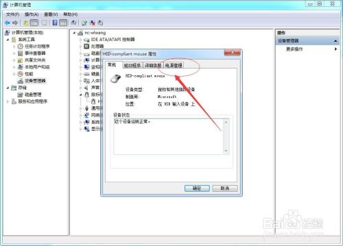 Win7怎么禁止鼠标唤醒睡眠或休眠的系统