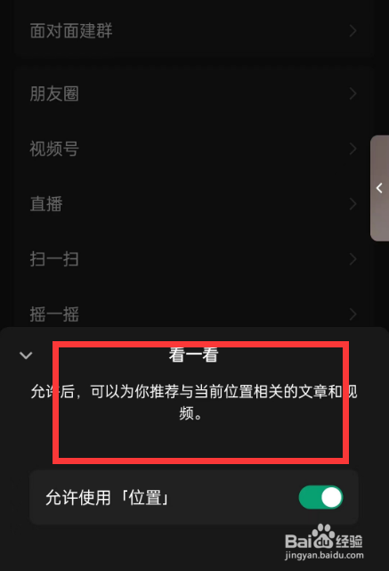 手机微信看一看如何推荐与当前位置相关的文章