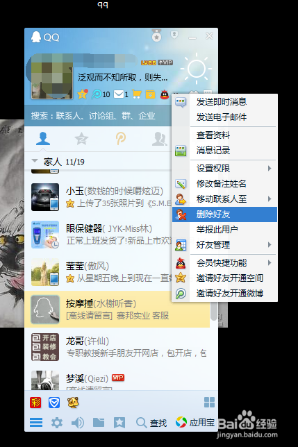 怎么在qq删除好友？