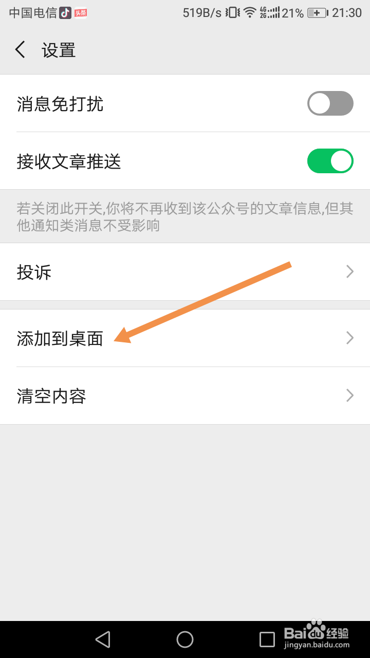 如何把公众号放到手机桌面,创建桌面快捷方式