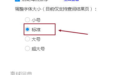 金山词霸调整字体大小