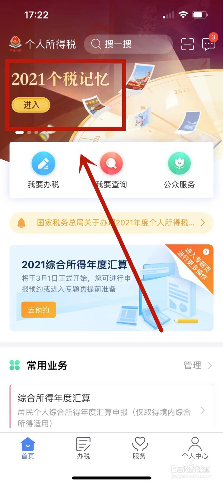 2021个税记忆怎么查看