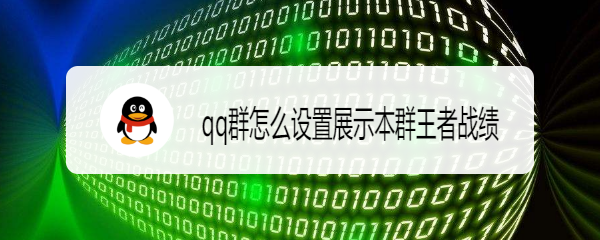 <b>qq群怎么设置展示本群王者战绩</b>