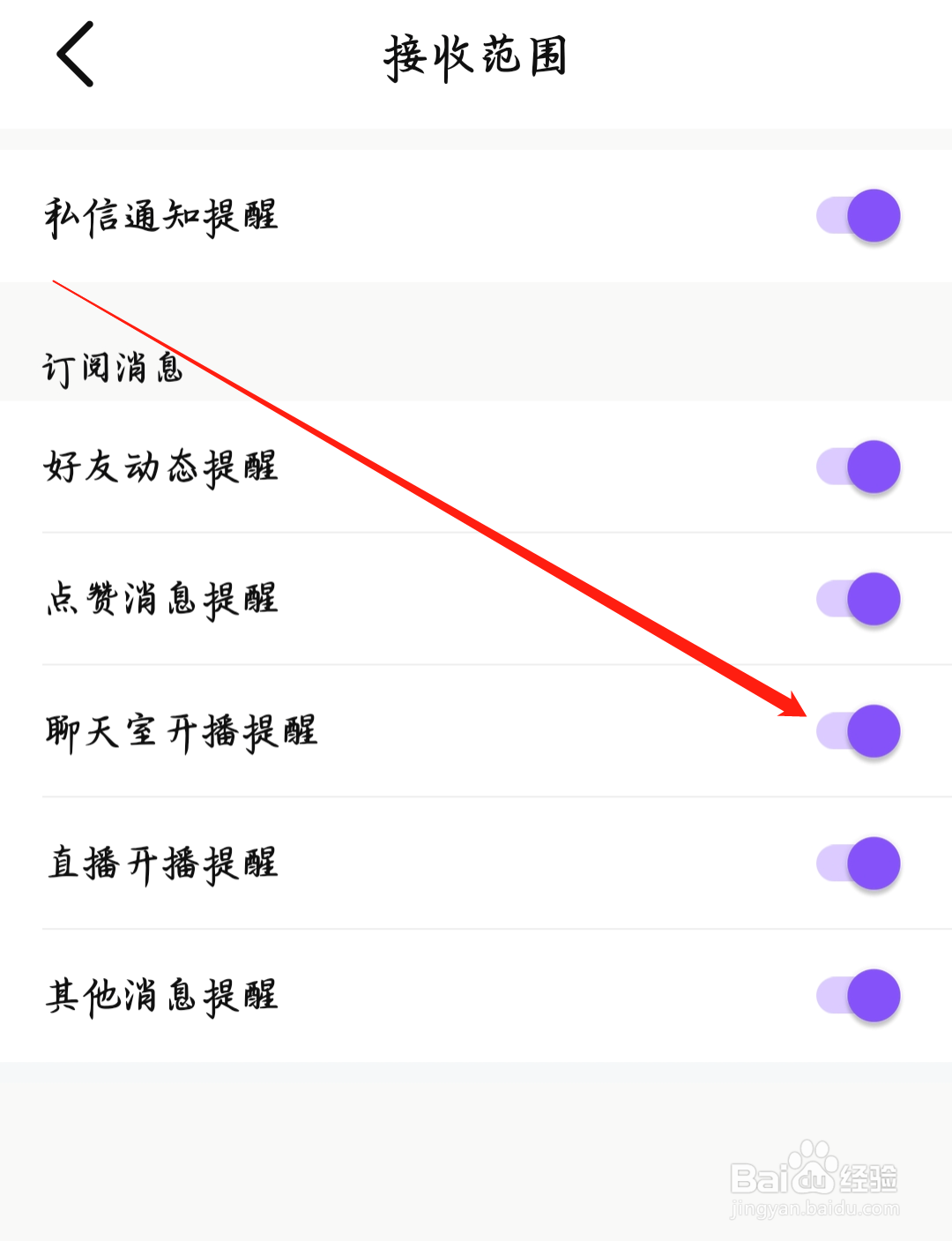比心如何开启聊天室开播提醒