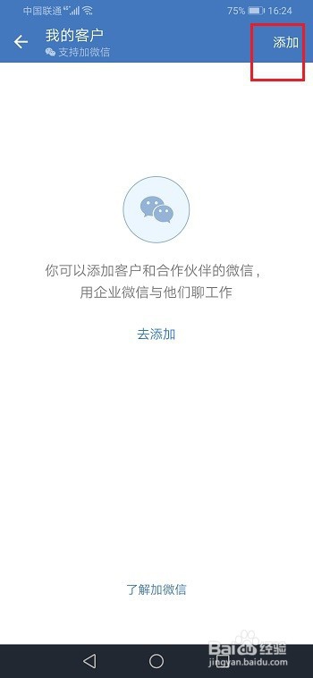 企业微信怎么添加客户