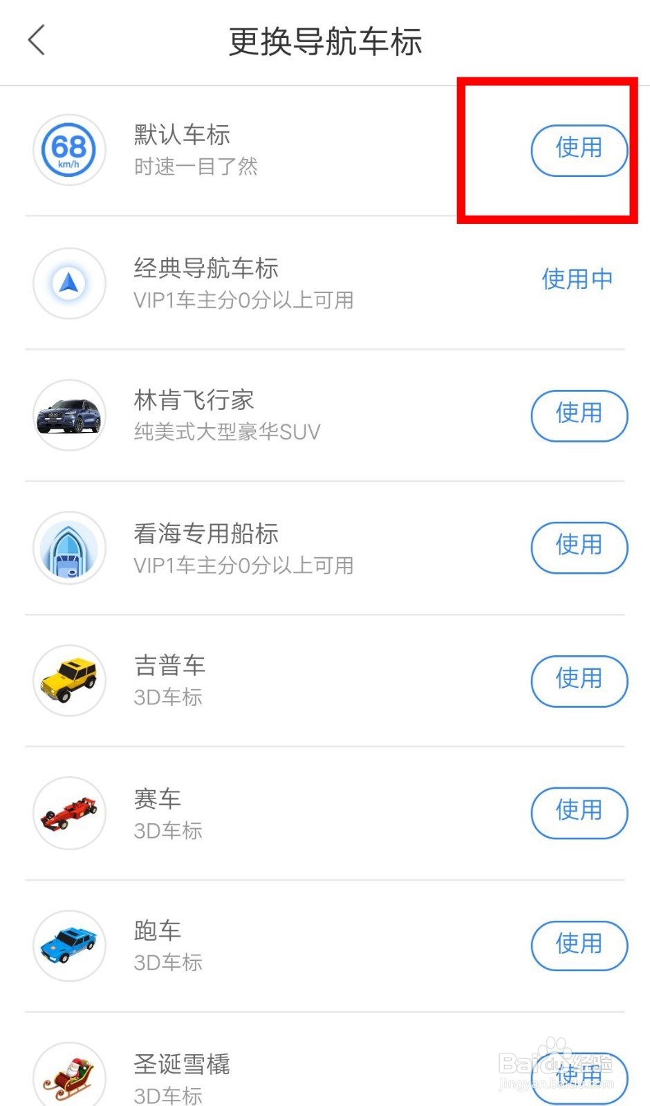 百度地图如何设置导航图标为默认