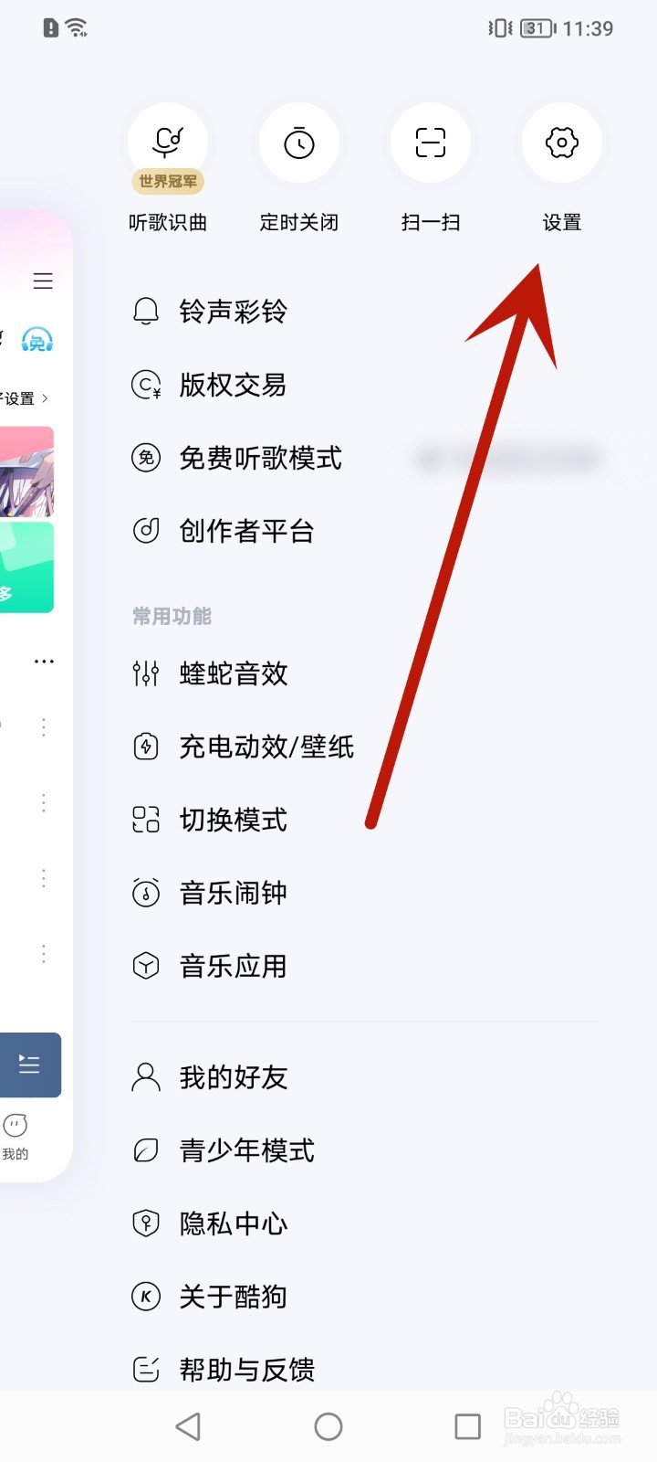 如何关闭酷狗音乐新增粉丝通知