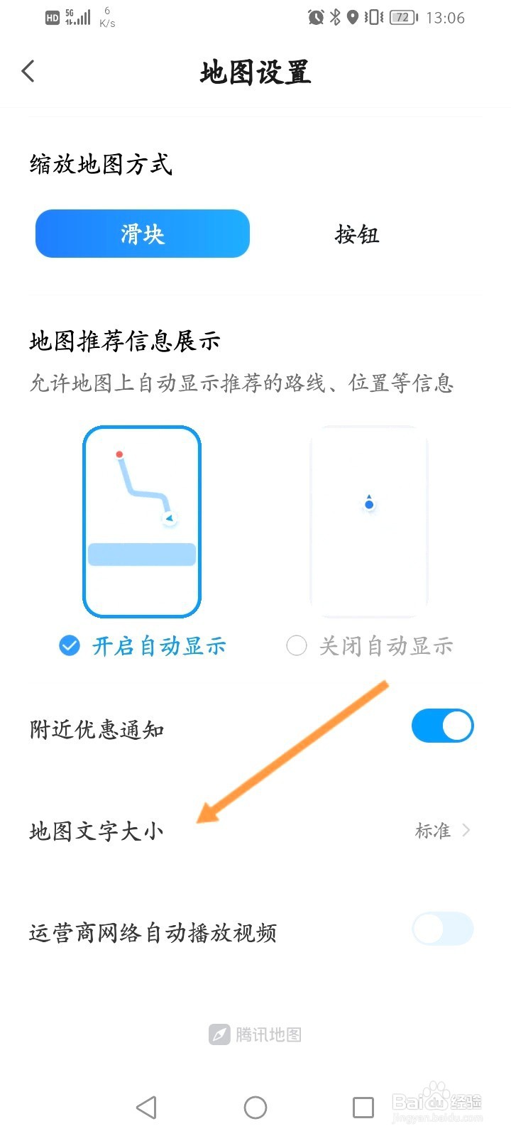 腾讯地图该如何修改字体大小